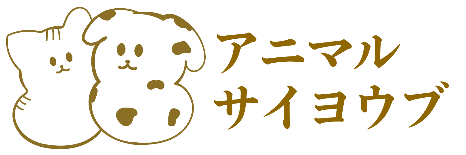 アニマルサイヨウブ